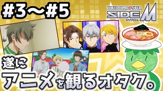 【同時視聴】さあ行こう！選んだ道の先へ！SideM歴1年半の新人P、完全初見のアニエムを観る。Part2【生配信アーカイブ】