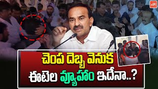 Facts Behind  BJP MP Etela Rajender Slapped Real Estate Agent | Medchal | CM Revanth Reddy | YOYOTV