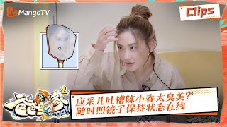 【独家放送】应采儿吐槽陈小春太臭美？随时照镜子保持状态在线 | 《爸爸当家2》EP10 精华 | Daddy at Home S2 Highlight | Mango TV