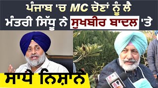 Exclusive Interview: Punjab MC Elections को लेकर मंत्री Balbir Sidhu ने Sukhbir Badal पर साधे निशाने