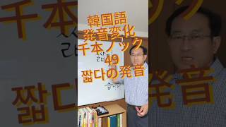 韓国語発音変化千本ノック49 짧다の発音