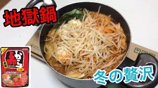 【贅沢】赤から鍋の素で『究極のモツ鍋』を作ったらマグマのような味だった？！