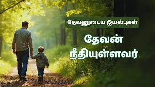 தேவனுடைய இயல்புகள் |  தேவன் நீதியுள்ளவர்பகுதி 3 | Sis Vanaja Charles