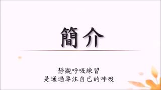 靜觀呼吸 簡介教學 (Mindfulness and Breathing intro and demo)