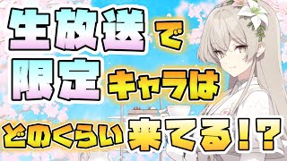 【ブルアカ】今度の生放送で限定キャラは来る！？これまでのブルアカらいぶの発表キャラを総まとめ！限定と恒常はどのくらいの割合？今回の可能性は？みなさんの予想や願望もぜひコメントで！【ブルーアーカイブ】