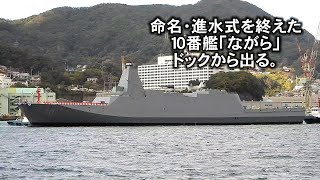 命名・進水式を終えた１０番艦「ながら」ドックを出る！