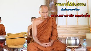 รายการใต้ร่มธรรม โดย พระอาจารย์มหาทรงชัย อคฺคปญฺโญ I วันที่ ๒๓ มกราคม ๒๕๖๓