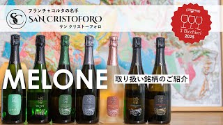 フランチャコルタの名手「サン クリストーフォロ」MELONE取り扱いラインナップをご紹介