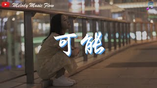 程响 - 可能『 可能西安城牆上 有人誓言不分。』【動態歌詞】