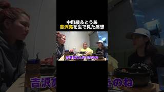 【中町綾＆とうあ】生の吉沢亮どれだけ凄かったか語る　#中町綾#とうあ#平成フラミンゴ切り抜き#shorts#吉沢亮