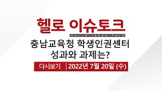 [헬로 이슈토크] 충남교육청 학생인권센터성과와 과제는?