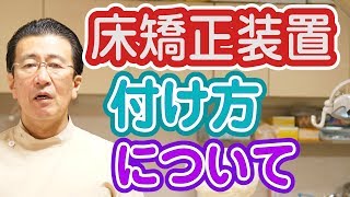 床矯正装置の付け方とは？【神奈川県横浜市西区の歯医者フィルミーデンタルクリニックホワイトエッセンス】