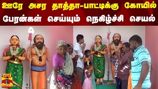 ஊரே அசர தாத்தா-பாட்டிக்கு கோயில்...பேரன்கள் செய்யும் நெகிழ்ச்சி செயல் | Namakkal