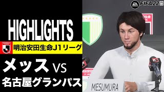 【メッス×名古屋グランパス】遂にJリーグ開幕!!メス村ひろゆき監督率いるメッス初勝利なるか!?#4メス村監督キャリア企画