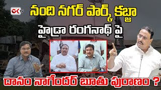 live : నంది నగర్ పార్క్ కబ్జా .హైడ్రా రంగనాథ్ పై దానం నాగేందర్ బూతు పురాణం ?Ranganath|Danam Nagender