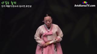 단가 백발가 판소리 김수연,유인상