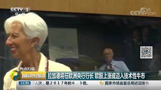 [国际财经报道]热点扫描 拉加德将任欧洲央行行长 欧股上涨或迈入技术性牛市| CCTV财经