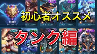 【モバレ】独断と偏見で選ぶ初心者オススメヒーロー「タンク編」【モバイルレジェンド/Mobile Legends】