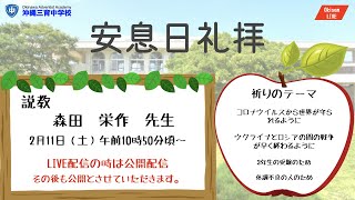 沖縄三育中学校　2月11日（土）安息日礼拝