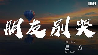 呂方 - 朋友別哭『朋友別哭 作詞 : 陳樂融』【動態歌詞Lyrics】