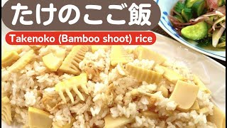 たけのこご飯【Takenoko (Bamboo shoot) rice】