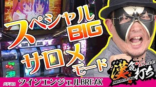 【ツインBREAK】これがツインの出し方だっ！【漢気打ち#5】《スロカイザー》 [必勝本WEB-TV][パチスロ][スロット]