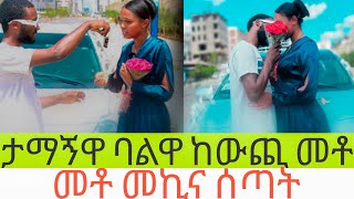 🛑 ታማኝዋ ሴት ባልዋ SURPRISE አረጋት መኪና ገዝቶ  |Seifu on ebs|