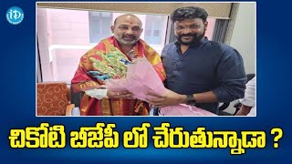 Chikoti Praveen Joins BJP ? చికోటి బీజేపీ లో చేరుతున్నాడా ? Bandi Sanjay | PM Modi || iD Hits