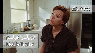 تریلر نهایی «Marriage Story» ➕English and Persian subtitle