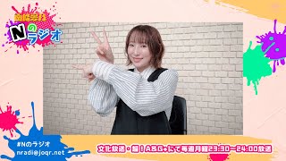 【南條愛乃】文化放送・超！A\u0026G+「南條愛乃 Nのラジオ」第53回（2023年9月25日放送）