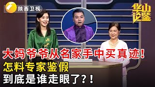 大妈爷爷从名家手中买真迹！怎料专家鉴假，到底是谁走眼了？！#鉴宝 #华山论鉴