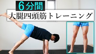 【6分間】大腿四頭筋を集中的に鍛える自重トレーニング！【中級編】