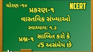 વાસ્તવિક સંખ્યાઓ સ્વાધ્યાય ૧.૩ પ્રશ્ન:૧ સાબિત કરો કે √5 અસંમેય છે