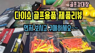 #골프 #다이소 #골프용품 #가성비 #다이소골프용품 #daiso  다이소 골프용품 언박싱 리뷰(가성비 리뷰)