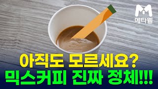 아직도 모르세요? 믹스커피의 진짜 정체! / 50대 중년부터 반드시 먹어햐 합니다 / 암과 치매, 혈관건강에 좋은 음식 / 믹스 커피 무조건 이렇게 드세요 / 메타웰 건강정보