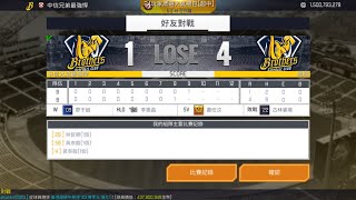 對戰 颯颯 1：4 吞下敗戰 #棒球殿堂rise