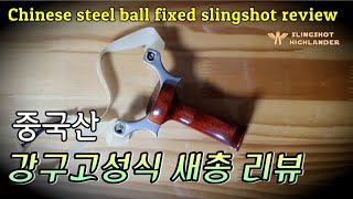 중국산 강구고정식 새총 리뷰 Chinese steel ball fixed slingshot review #slingshot #새총 #진안군