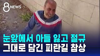 '탕탕' 눈앞에서 아들 잃고 절규…고스란히 기록된 현장 / SBS 8뉴스