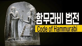 '눈에는 눈, 이에는 이' 바빌론 왕조의 함무라비 법전