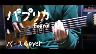 パプリカ／Foorin ベースcover