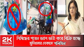 কোনভাবেই থামছে না পলিথিনের ব্যবহার ! নিষিদ্ধ পলিথিন কি, আবারো নিষিদ্ধ হবে ? JOBAB | 2k vision