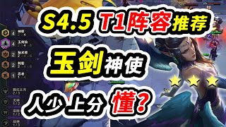 【聯盟戰棋S4.5】強力冷門陣容推薦 能打目前所有主流陣容 上分首選  |云顶之弈S4.5/TFT/SET/TFT S4.5[犬狐貍]