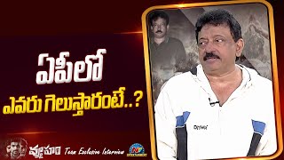 Ram Gopal Varma about Winner of AP Elections | Movie Team Exclusive Interview || @NTVENT