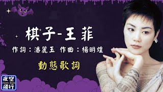 王菲-棋子 [動態歌詞] Lyrics 作詞：潘麗玉   作曲：楊明煌 出自專輯：天空