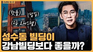 요즘 떠오르는 성수동 vs 부동의 1위 강남? / ep.277 강남빌딩 최고전문가