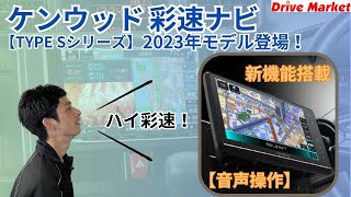 ケンウッド彩速ナビ「TYPE S」シリーズの2023年モデルのご紹介！新たに追加された機能「音声操作」とは・・・