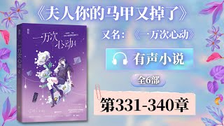 《夫人你的马甲又掉了(一万次心动)》第331-340章 有声小说 | 女强逆袭 甜宠爽文 现代都市言情小说