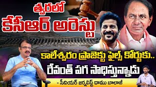 త్వరలో కేసీఆర్ అరెస్టు కాలేశ్వరం | CM Revanth Reddy Sensational Decision On Kaleshwaram Project