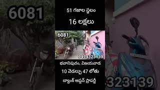 16 లక్షలు , 51 గజాల స్థలం, భవానిపురం, విజయవాడ | #SB #6081