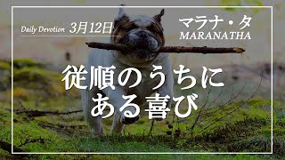 マラナタ3月12日「従順のうちにある喜び」字幕